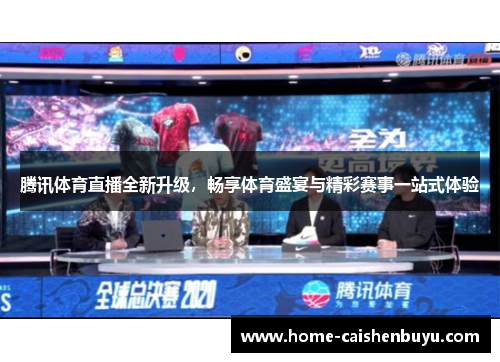 腾讯体育直播全新升级，畅享体育盛宴与精彩赛事一站式体验