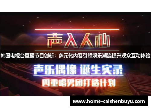 韩国电视台直播节目创新：多元化内容引领娱乐潮流提升观众互动体验