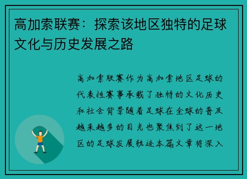 高加索联赛：探索该地区独特的足球文化与历史发展之路