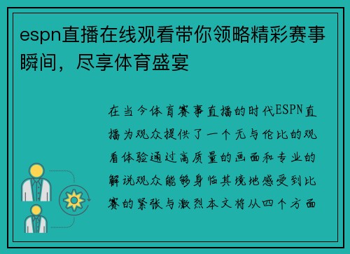 espn直播在线观看带你领略精彩赛事瞬间，尽享体育盛宴