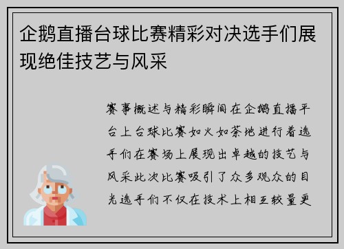 企鹅直播台球比赛精彩对决选手们展现绝佳技艺与风采