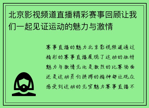 北京影视频道直播精彩赛事回顾让我们一起见证运动的魅力与激情