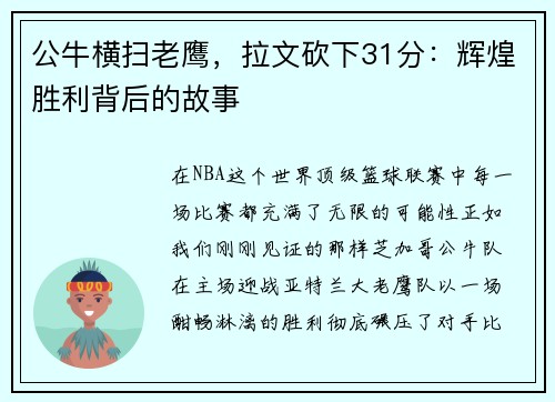 公牛横扫老鹰，拉文砍下31分：辉煌胜利背后的故事