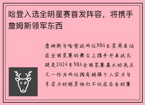 哈登入选全明星赛首发阵容，将携手詹姆斯领军东西