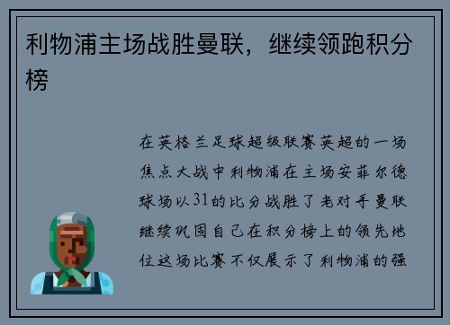 利物浦主场战胜曼联，继续领跑积分榜