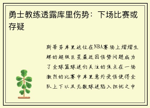 勇士教练透露库里伤势：下场比赛或存疑