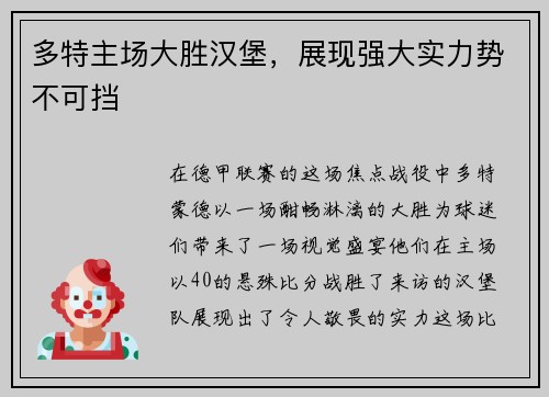 多特主场大胜汉堡，展现强大实力势不可挡