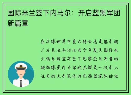 国际米兰签下内马尔：开启蓝黑军团新篇章