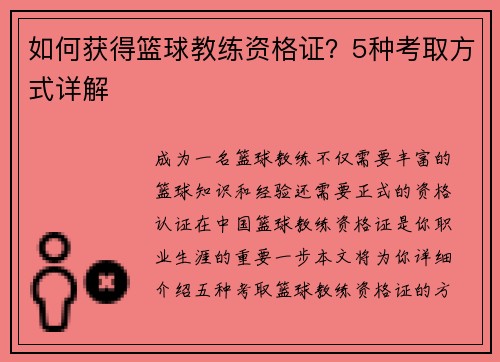 如何获得篮球教练资格证？5种考取方式详解