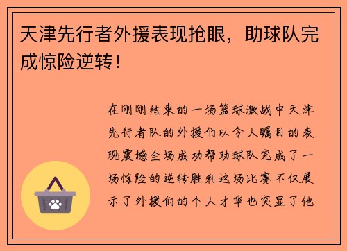 天津先行者外援表现抢眼，助球队完成惊险逆转！