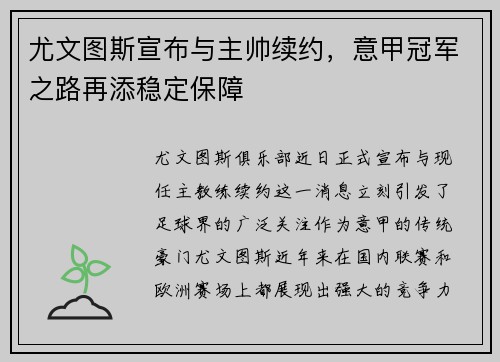 尤文图斯宣布与主帅续约，意甲冠军之路再添稳定保障