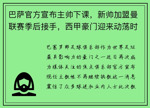 巴萨官方宣布主帅下课，新帅加盟曼联赛季后接手，西甲豪门迎来动荡时刻