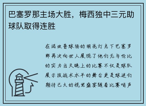 巴塞罗那主场大胜，梅西独中三元助球队取得连胜