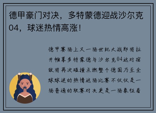 德甲豪门对决，多特蒙德迎战沙尔克04，球迷热情高涨！