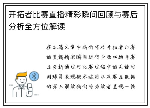 开拓者比赛直播精彩瞬间回顾与赛后分析全方位解读