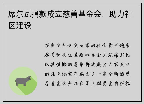 席尔瓦捐款成立慈善基金会，助力社区建设