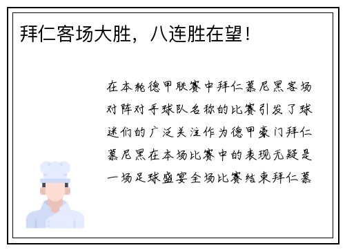 拜仁客场大胜，八连胜在望！