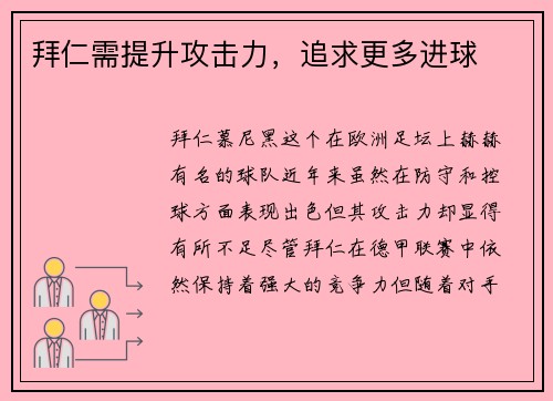 拜仁需提升攻击力，追求更多进球