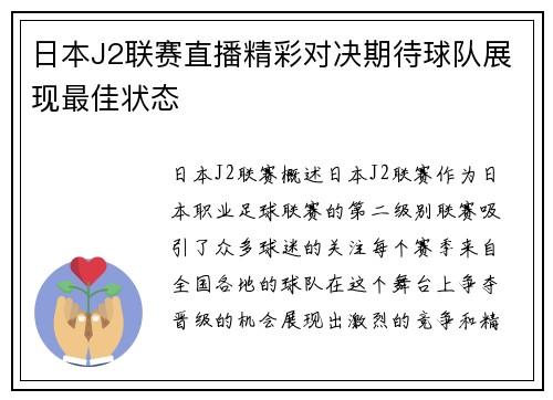 日本J2联赛直播精彩对决期待球队展现最佳状态