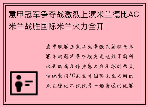 意甲冠军争夺战激烈上演米兰德比AC米兰战胜国际米兰火力全开