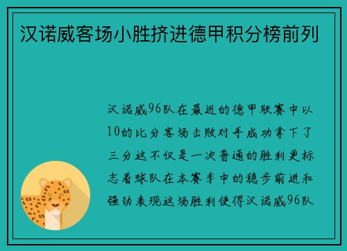 汉诺威客场小胜挤进德甲积分榜前列