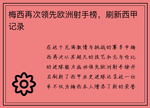 梅西再次领先欧洲射手榜，刷新西甲记录