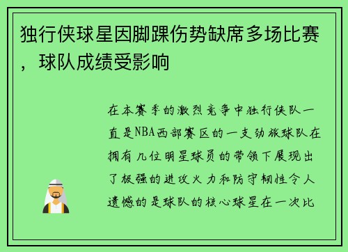 独行侠球星因脚踝伤势缺席多场比赛，球队成绩受影响