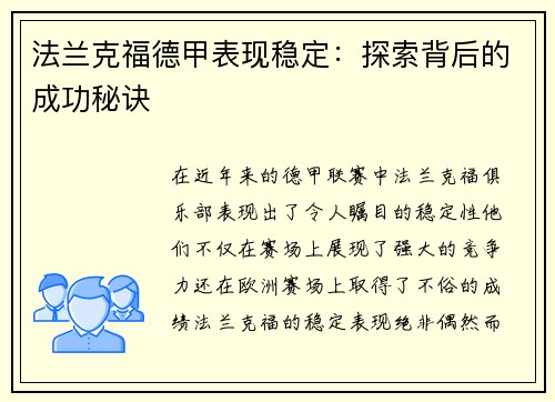 法兰克福德甲表现稳定：探索背后的成功秘诀