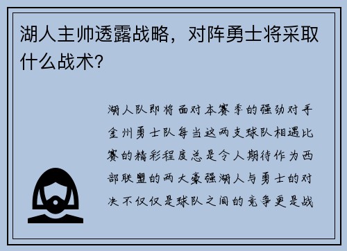 湖人主帅透露战略，对阵勇士将采取什么战术？