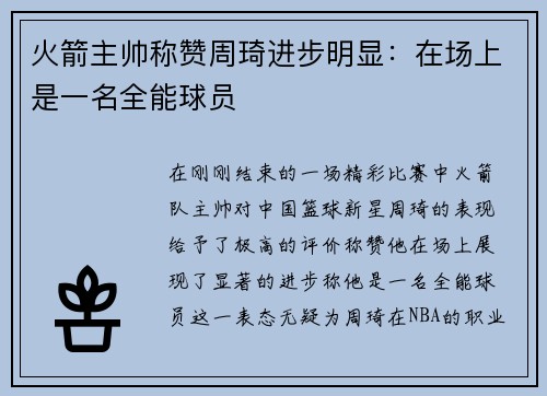 火箭主帅称赞周琦进步明显：在场上是一名全能球员