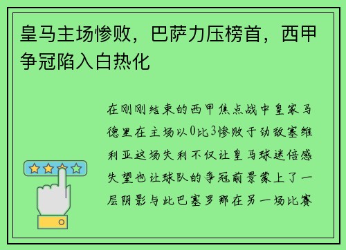 皇马主场惨败，巴萨力压榜首，西甲争冠陷入白热化