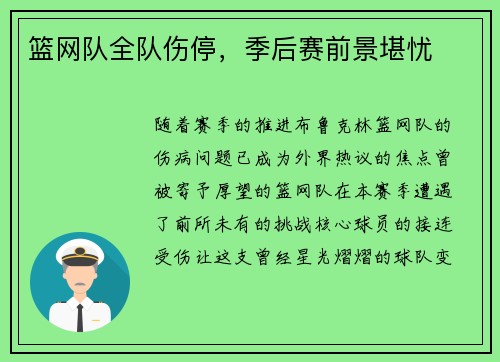 篮网队全队伤停，季后赛前景堪忧