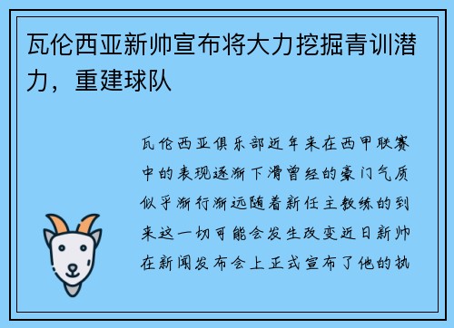 瓦伦西亚新帅宣布将大力挖掘青训潜力，重建球队