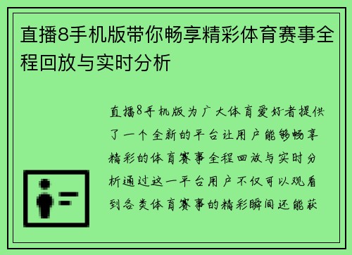 直播8手机版带你畅享精彩体育赛事全程回放与实时分析