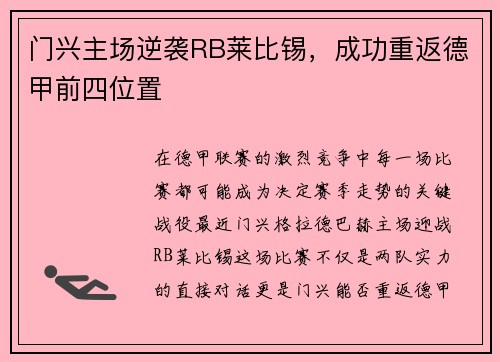 门兴主场逆袭RB莱比锡，成功重返德甲前四位置