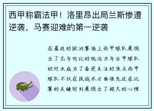 西甲称霸法甲！洛里昂出局兰斯惨遭逆袭，马赛迎难的第一逆袭