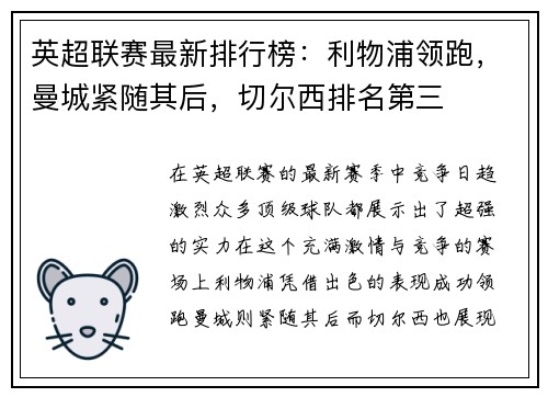 英超联赛最新排行榜：利物浦领跑，曼城紧随其后，切尔西排名第三