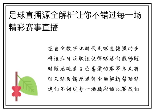 足球直播源全解析让你不错过每一场精彩赛事直播