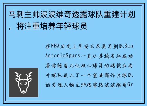 马刺主帅波波维奇透露球队重建计划，将注重培养年轻球员