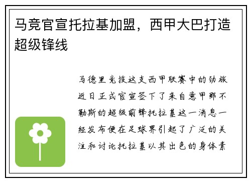 马竞官宣托拉基加盟，西甲大巴打造超级锋线
