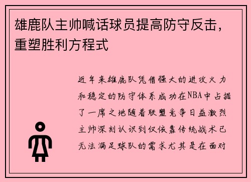 雄鹿队主帅喊话球员提高防守反击，重塑胜利方程式