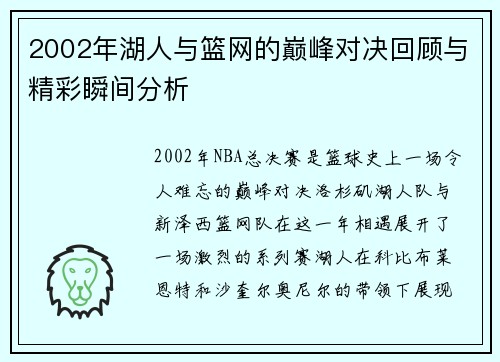 2002年湖人与篮网的巅峰对决回顾与精彩瞬间分析
