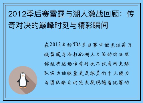 2012季后赛雷霆与湖人激战回顾：传奇对决的巅峰时刻与精彩瞬间