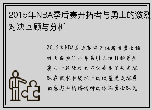 2015年NBA季后赛开拓者与勇士的激烈对决回顾与分析