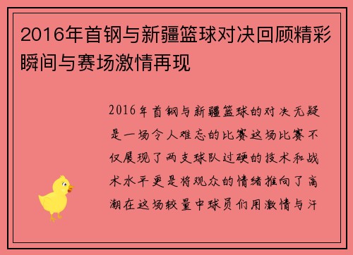 2016年首钢与新疆篮球对决回顾精彩瞬间与赛场激情再现