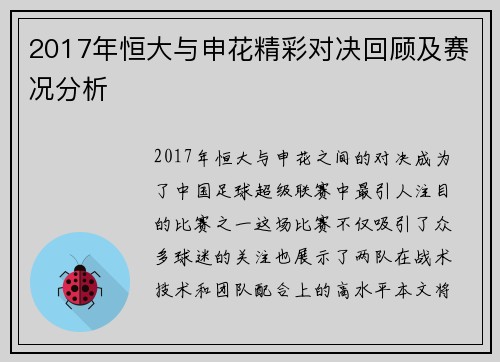 2017年恒大与申花精彩对决回顾及赛况分析