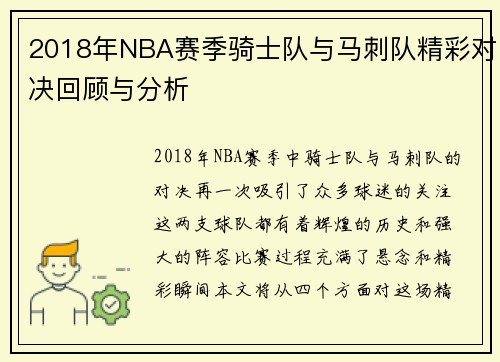 2018年NBA赛季骑士队与马刺队精彩对决回顾与分析