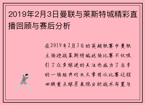 2019年2月3日曼联与莱斯特城精彩直播回顾与赛后分析