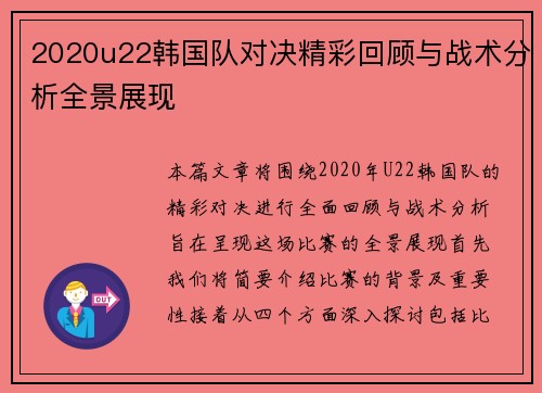 2020u22韩国队对决精彩回顾与战术分析全景展现