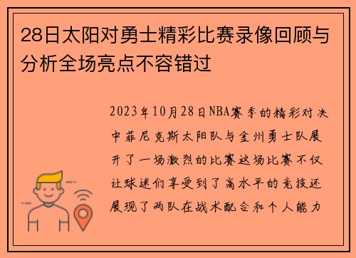 28日太阳对勇士精彩比赛录像回顾与分析全场亮点不容错过